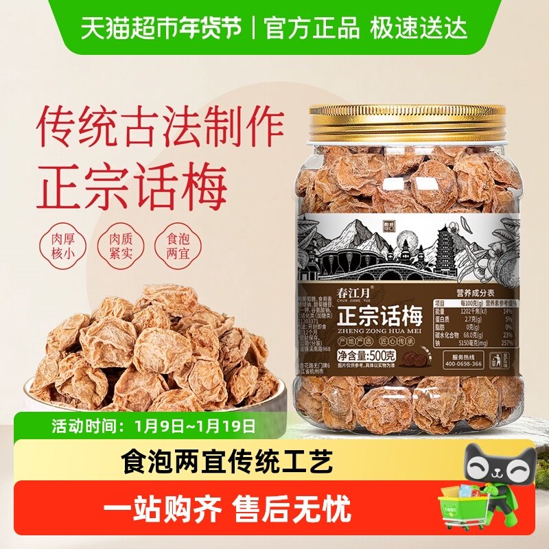 春江月正宗话梅大罐装孕期老梅干特咸酸九制话梅子泡水解馋零食