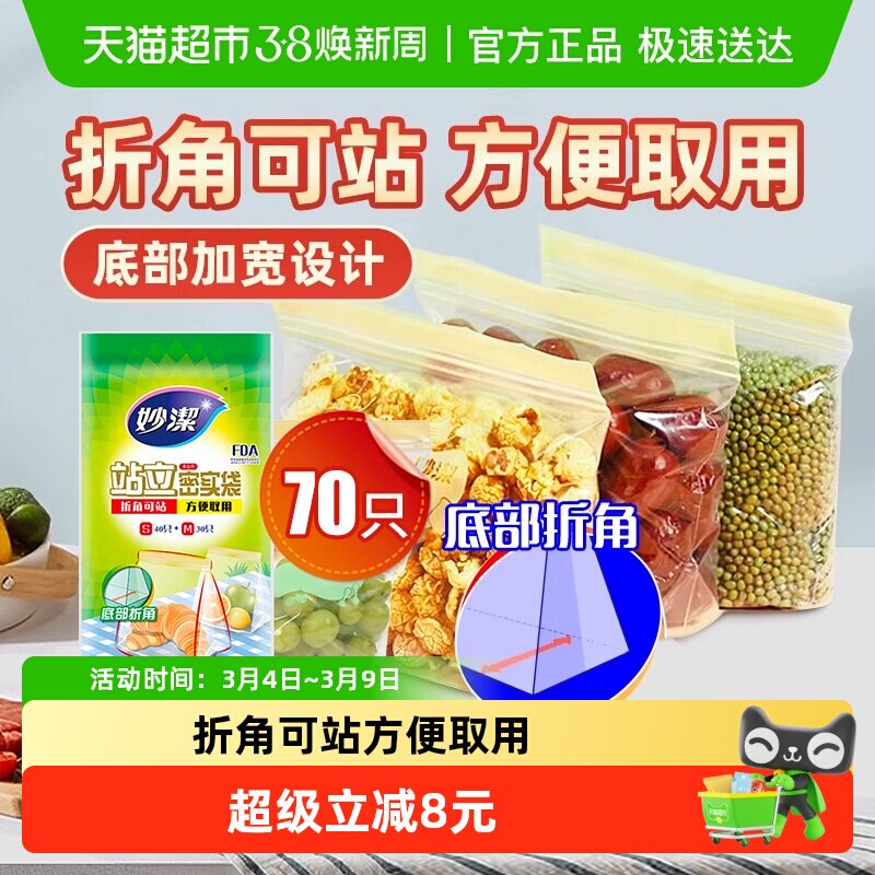 妙洁保鲜袋食品级站立密封口中药分装家用冷冻中号小号70只密实袋 - 天猫超市出品