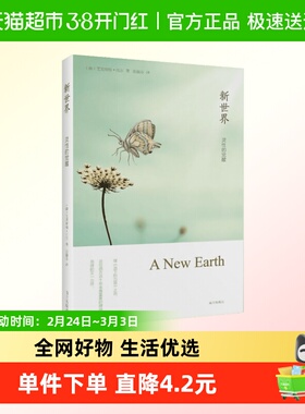 新世界 (德)艾克哈特·托尔(Eckhart Tolle) 著;张德芬 译 著