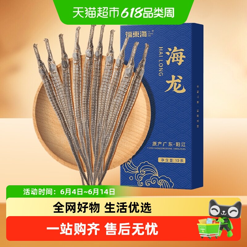 福东海六角海龙10条干货泡酒料大海龙鱼干大刁龙男性滋补煲汤海燕