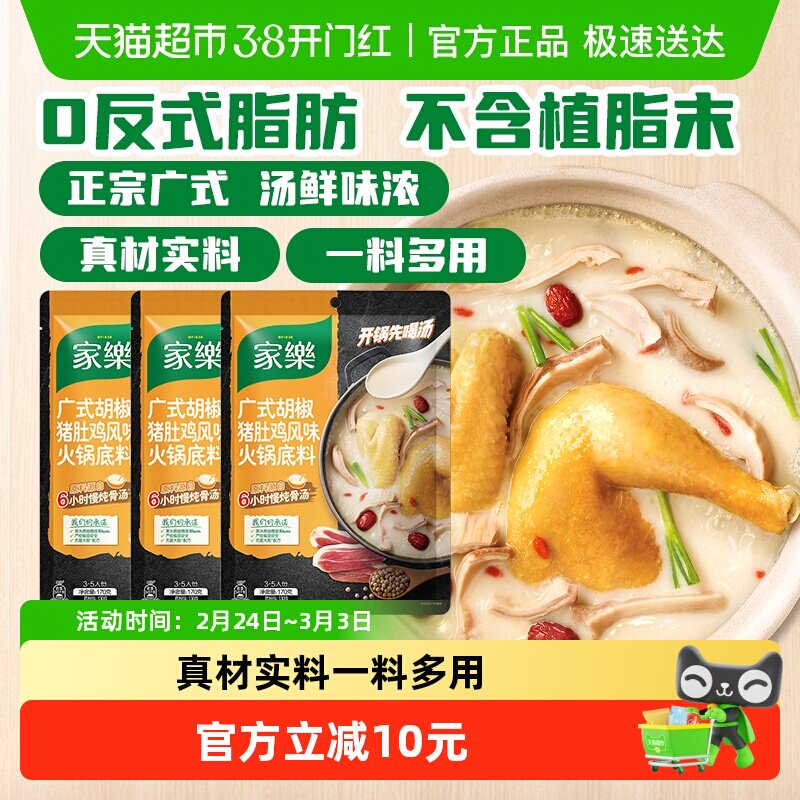 家乐正宗广式胡椒猪肚鸡火锅底料浓汤调料包家用装170g*3袋