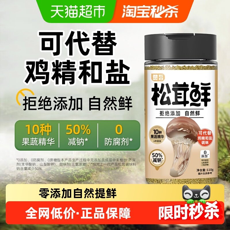 松茸鲜110g0添加0防腐代替鸡精和盐调味炒菜煲汤提鲜菌菇粉减钠