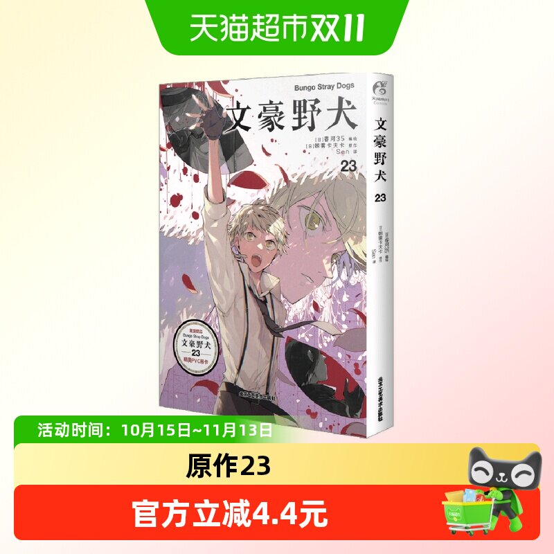 正版【首刷PVC吊卡】文豪野犬漫画23 春河35绘 文豪野犬小说漫画