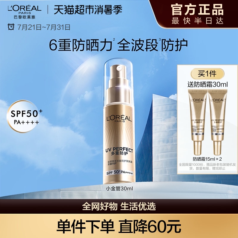 欧莱雅小金管防晒隔离霜清爽面部敏感肌身体SPF50+防晒乳全身男女