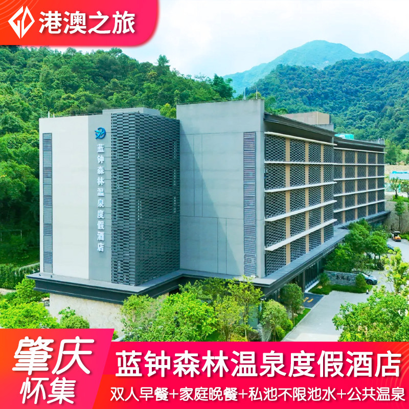 【早晚餐全包】肇庆怀集蓝钟森林温泉度假酒店+早晚餐+不限次私家温泉泡池水+公共温泉