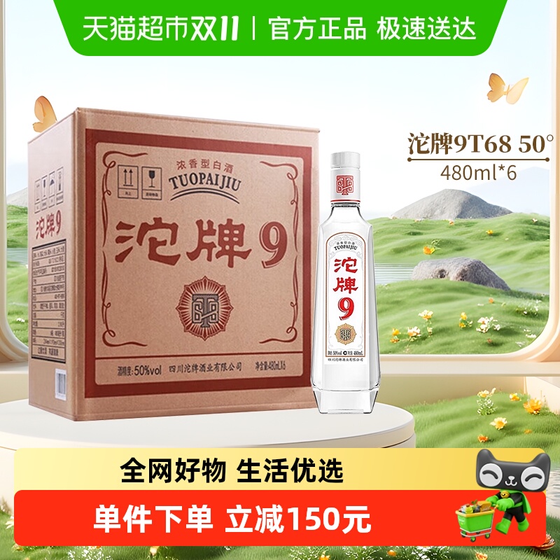 舍得沱牌50度白酒480ml×6瓶