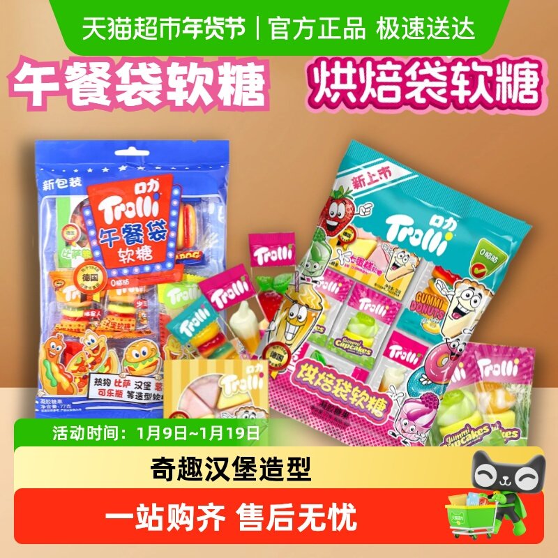Trolli/口力披萨午餐袋烘焙袋橡皮糖奇趣汉堡造型糖果零食