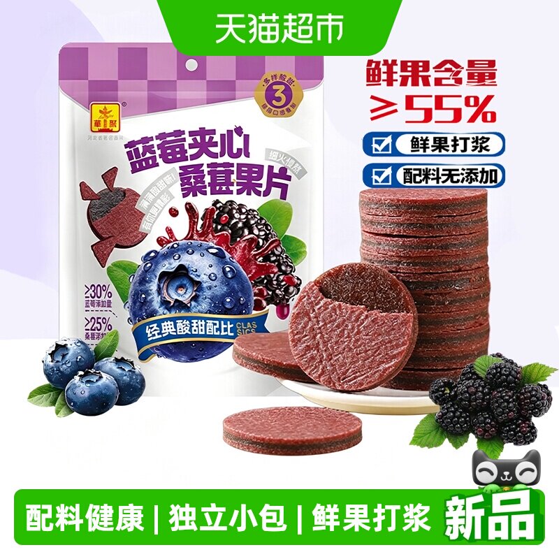 华聚蓝莓夹心桑葚果片100g无添加独立包装儿童零食低脂山楂小吃