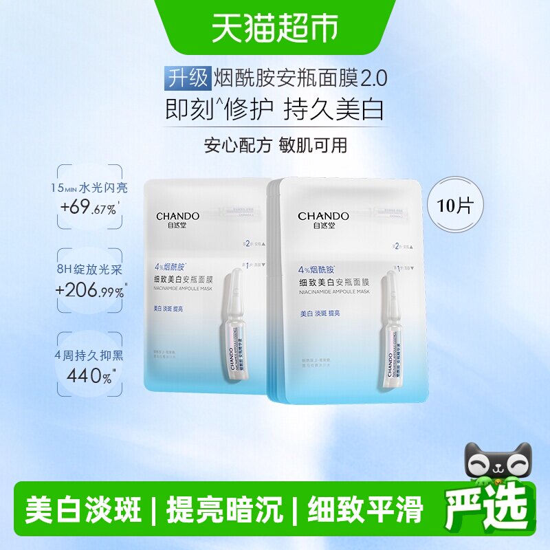 自然堂烟酰胺安瓶面膜即刻修护图片