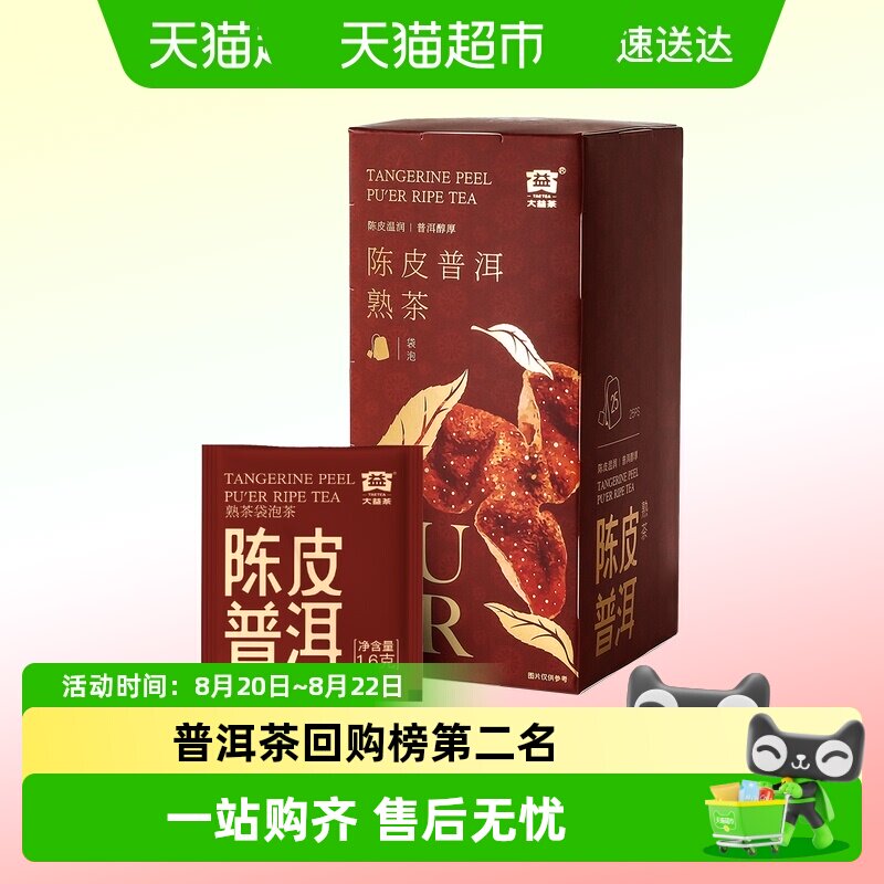 大益陈皮普洱熟茶袋泡茶普洱醇厚图片