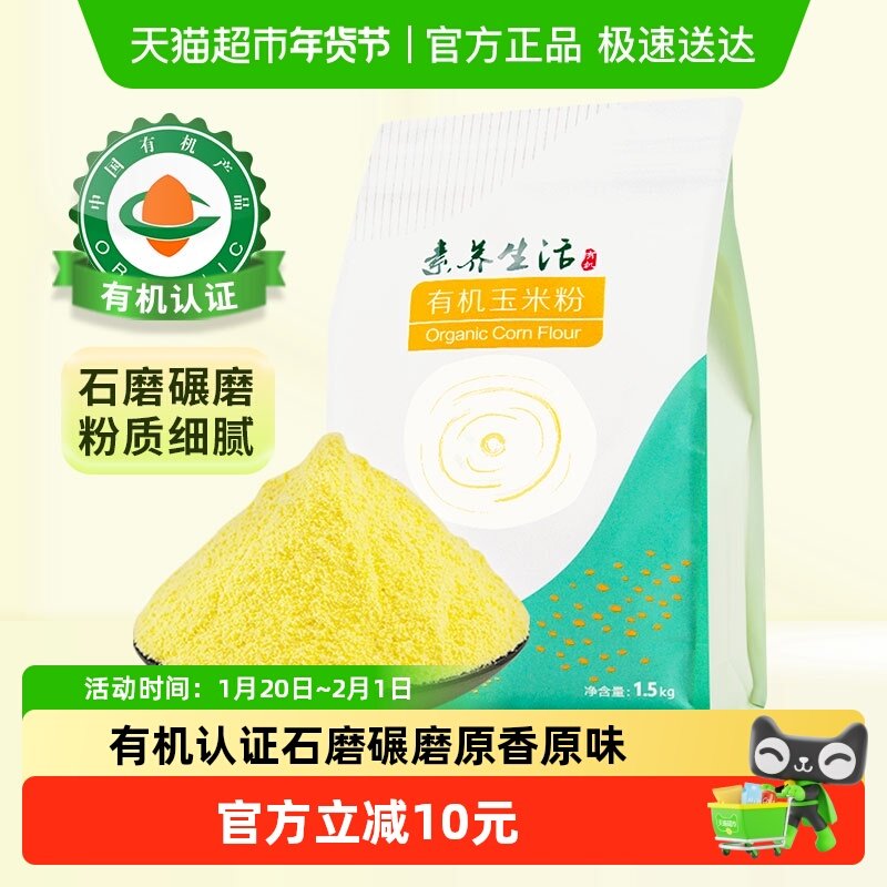 素养生活有机玉米粉五谷杂粮玉米面粉粗粮红豆薏仁小米,粮油调味/速食/干货/烘焙,玉米,淘宝优惠券,粉丝福利购,淘宝优惠卷