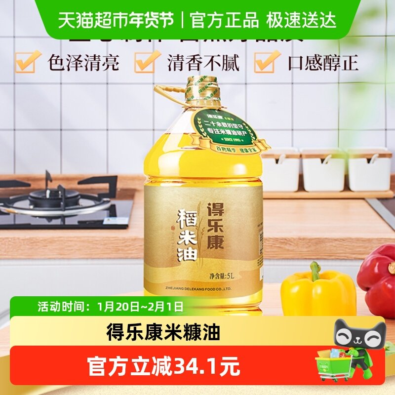 得乐康米糠油稻米油5L×1桶家用桶装食用油,粮油调味/速食/干货/烘焙,稻米油,淘宝优惠券,粉丝福利购,淘宝优惠卷