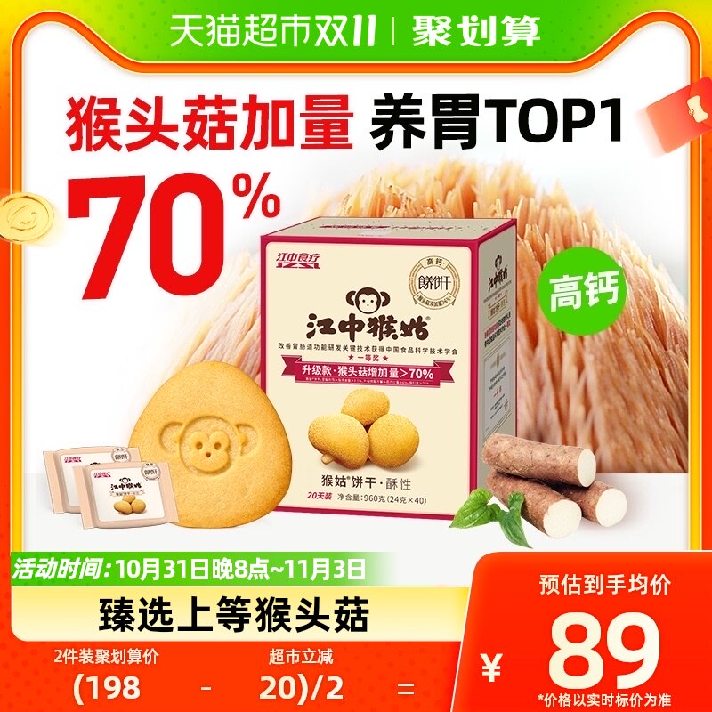 江中猴姑酥性饼干20天960g*1盒猴头菇养胃早餐口袋零食中和胃酸高性价比高么？