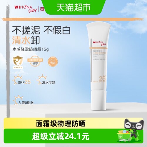 薇诺娜宝贝宝宝物理防晒霜15g