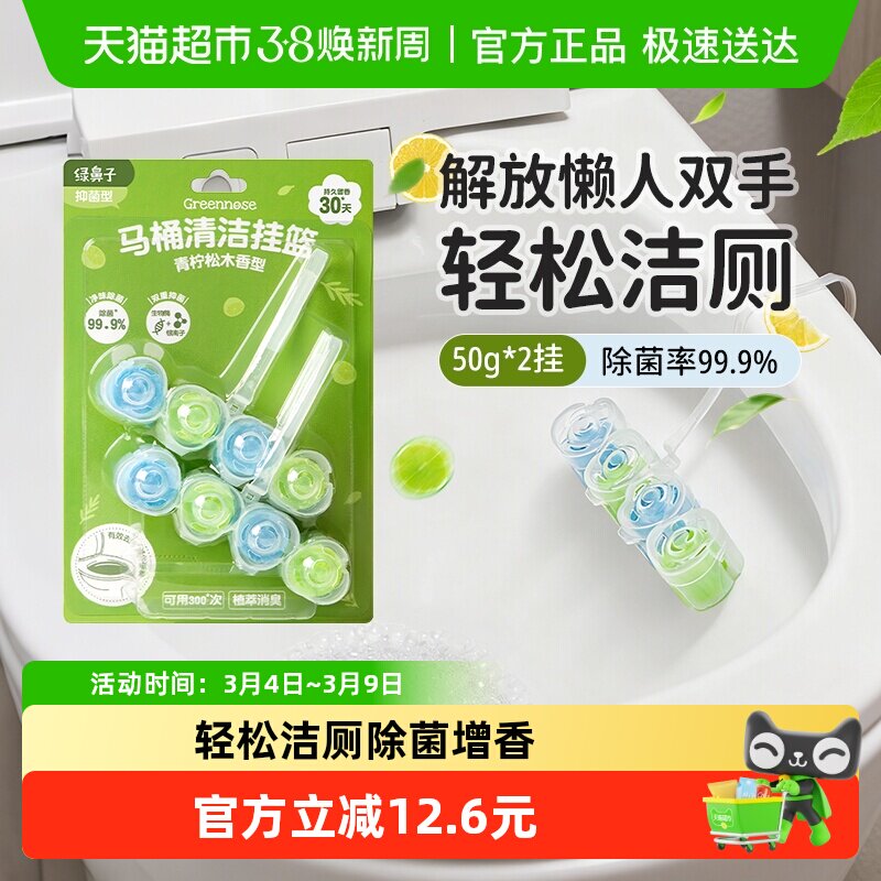 绿鼻子马桶挂篮挂球清洁剂厕所泡泡去污去黄除臭去异味留香洁厕灵