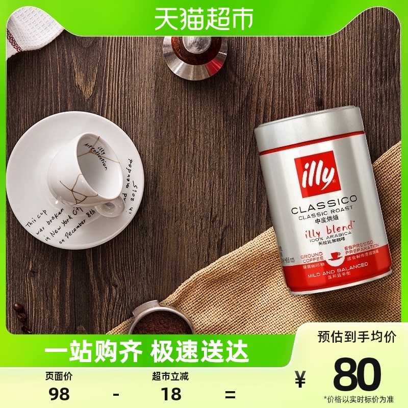 【进口】illy意利中度烘焙纯黑苦咖啡粉250g