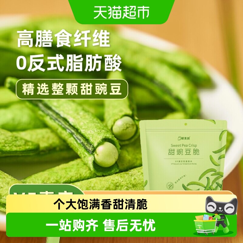 鲜美利甜豌豆脆高膳食纤维果蔬干零食无添加非膨化办公休闲