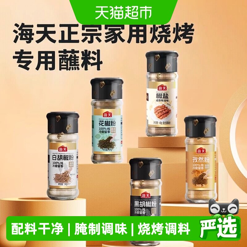 海天纯黑白胡椒粉椒盐孜然粉正宗香辛料家用撒料烧烤皮皮虾调料