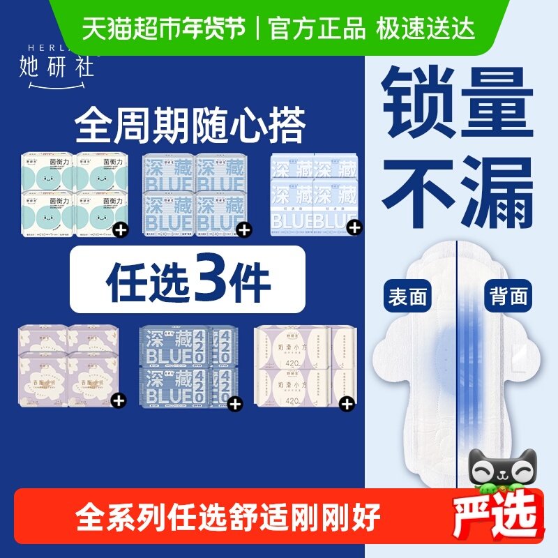 【99元任选3件】她研社卫生巾安睡裤爆款组合随心配