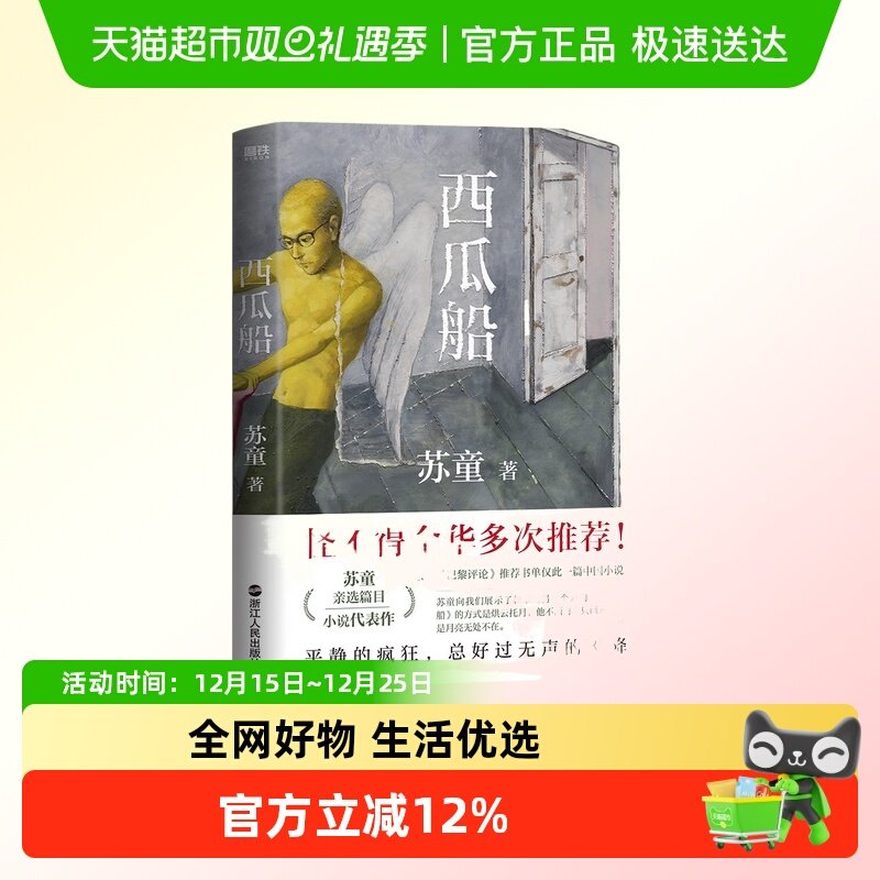 西瓜船苏童著巴黎评论书