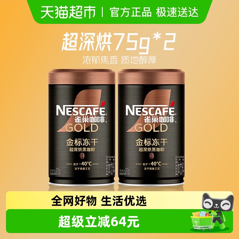 【下拉详情领优惠】雀巢咖啡金牌超深烘速溶黑咖啡75g*2罐健身