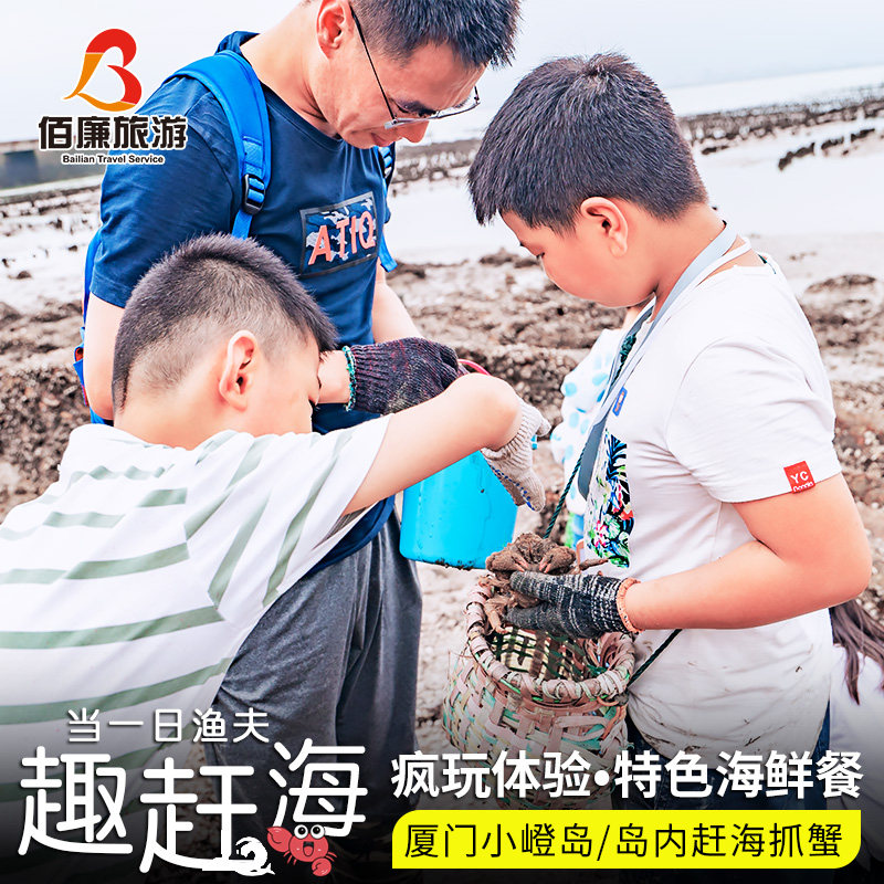 小嶝赶海+五缘湾帆船出海