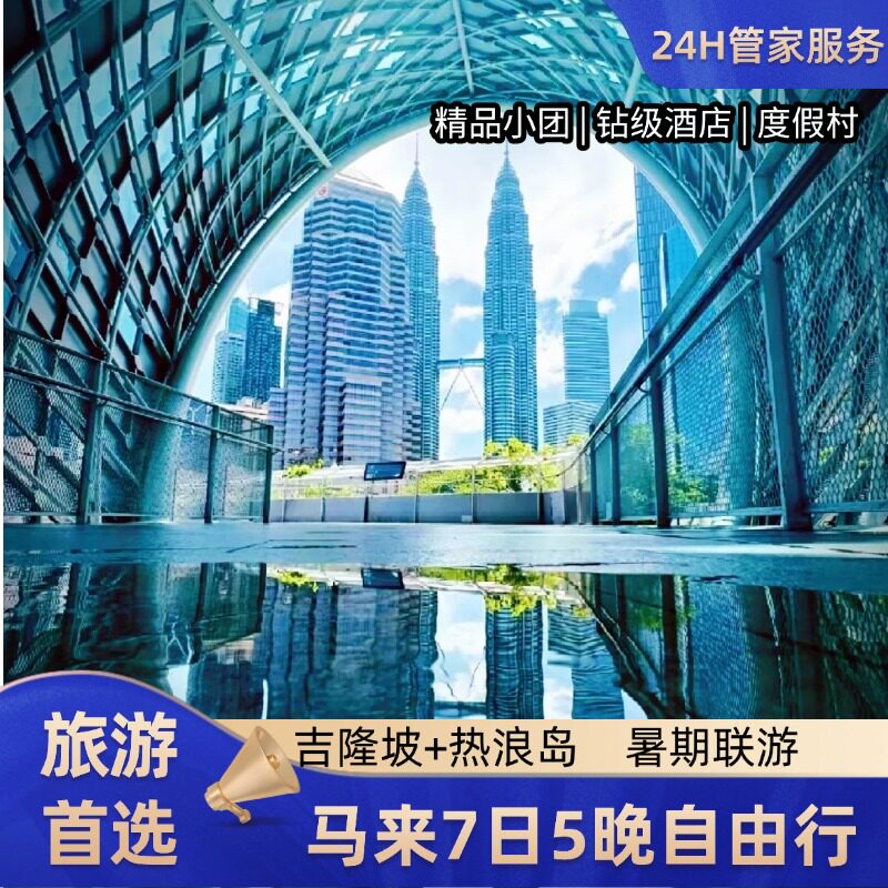 含机票|马来西亚热浪岛+吉隆坡6天5晚旅游跟团-住度假村-双子塔