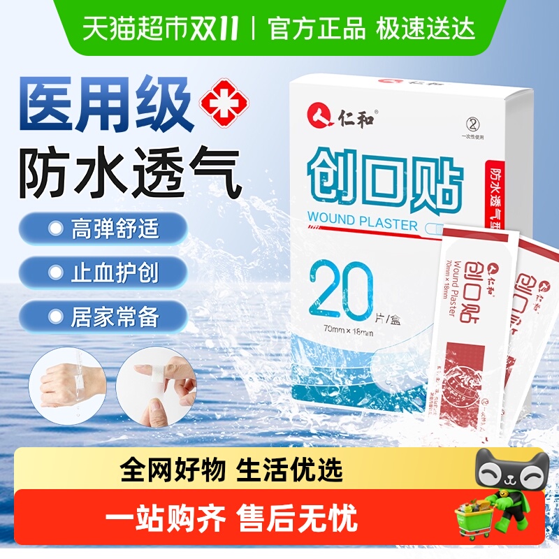 仁和一次性医用防水透气型创口贴