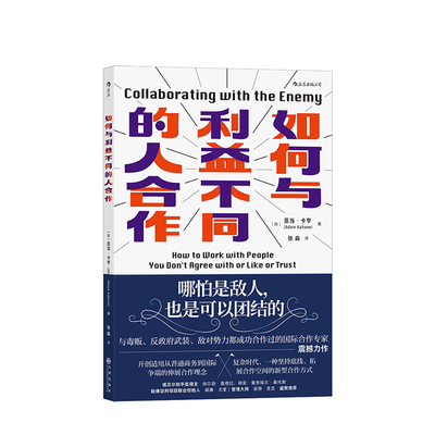 如何与利益不同的人合作 亚当卡亨著 30年经验总结提供解决复杂问题的思路诺贝尔和平奖得主鼎力荐经管企业管理培训书籍