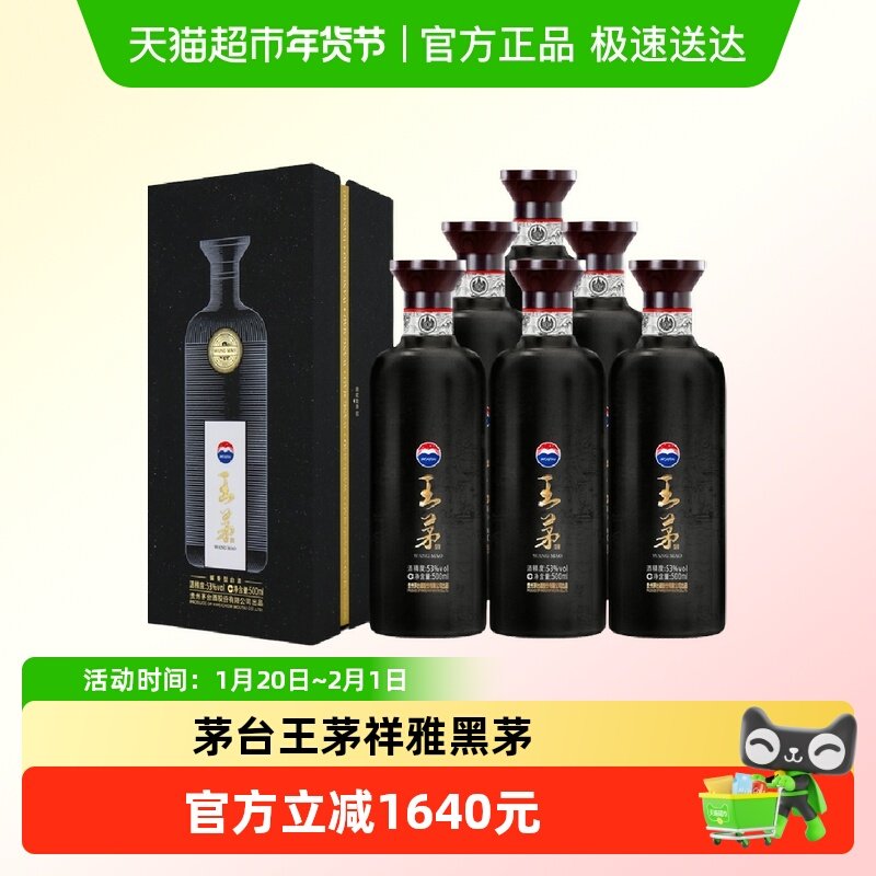 茅台王茅祥雅黑茅 酱香型白酒53度 500ml*6瓶商务送礼亲朋小聚,酒类,白酒/调香白酒,淘宝优惠券,粉丝福利购,淘宝优惠卷