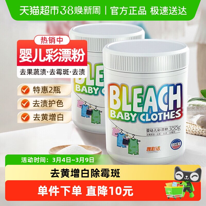 雅彩洁婴幼儿童彩漂剂漂白剂爆炸盐彩色衣物衣服去黄还原剂2*300g - 天猫超市出品