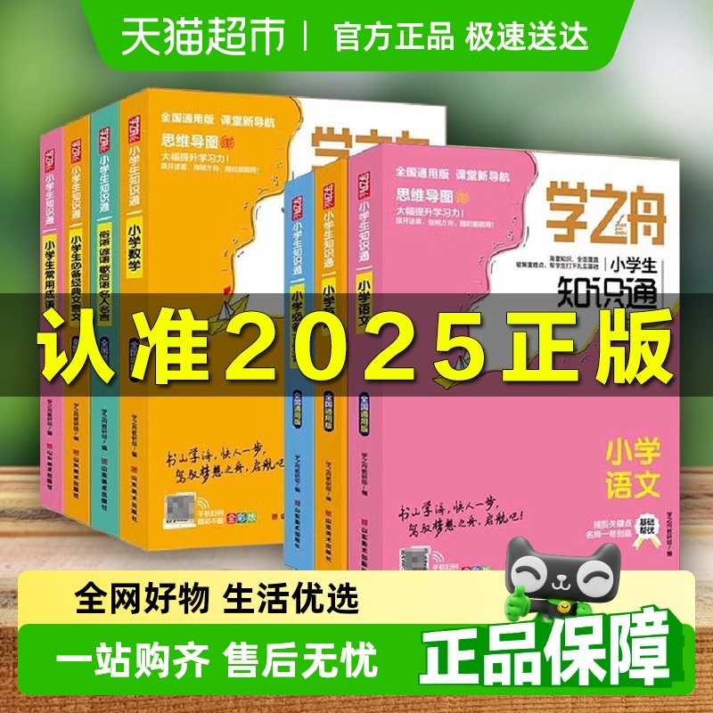 2025学之舟知识通小学提分笔记语文数学英语全彩必背古诗词张雪峰