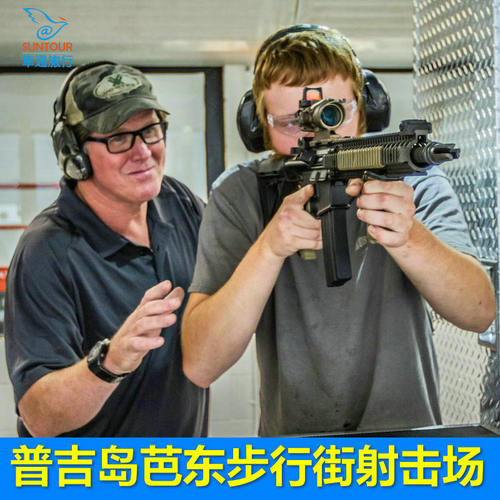 普吉芭东步行街射击场