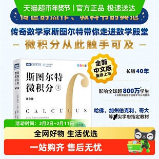 斯图尔特微积分(上) 第9版詹姆斯·斯图尔特著全彩印刷引导式教学