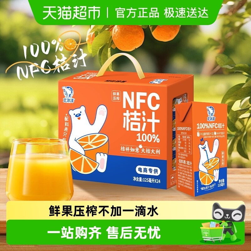 北冰洋非浓缩还原果汁100%NFC桔汁125ml*24盒鲜果压榨纯果汁饮品
