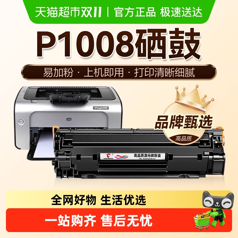 图盛惠普P1008硒鼓