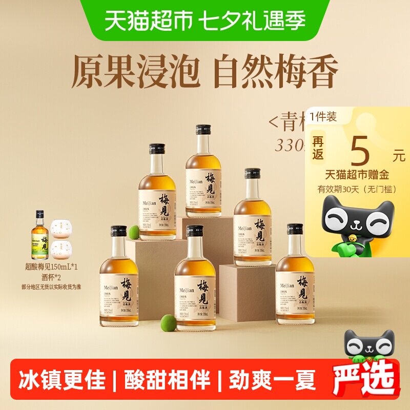 梅见青梅酒梅子酒12度青梅原味330ml*6瓶箱装女士低度微醺果酒