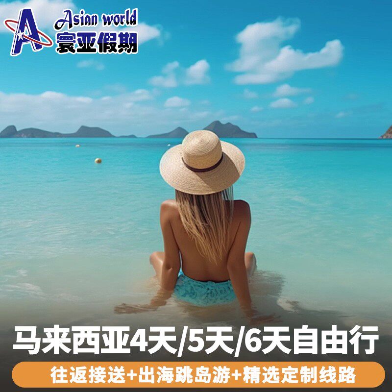 寰亚假期 吉隆坡仙本那4天/5天/6天住镇上酒店卡帕莱马达京跳岛游