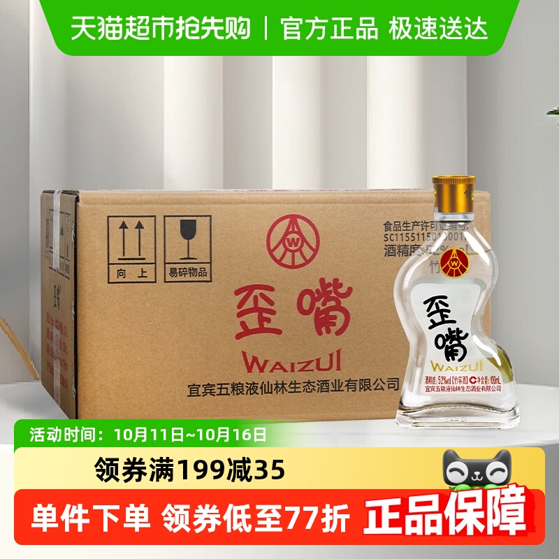 五粮液仙林生态歪嘴酒52度100ml*24瓶整箱浓香型配制酒优级口粮酒