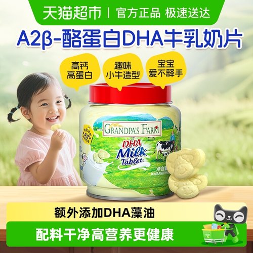 爷爷的农场DHA高钙奶片