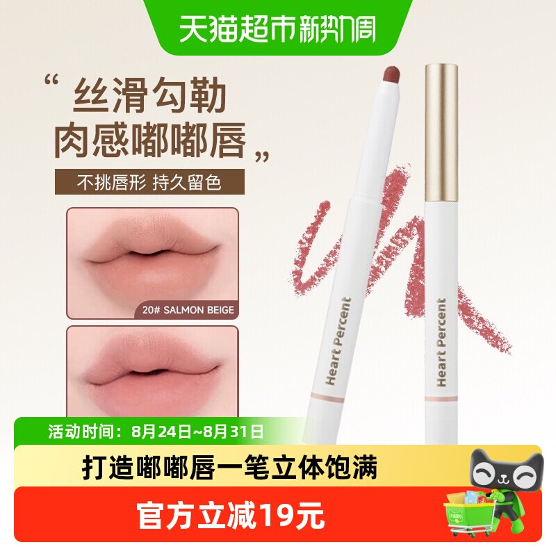 HeartPercent好特比唇线笔塑形