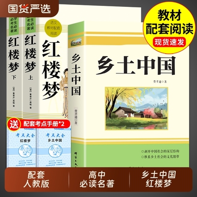 配套人教版红楼梦+乡土中国