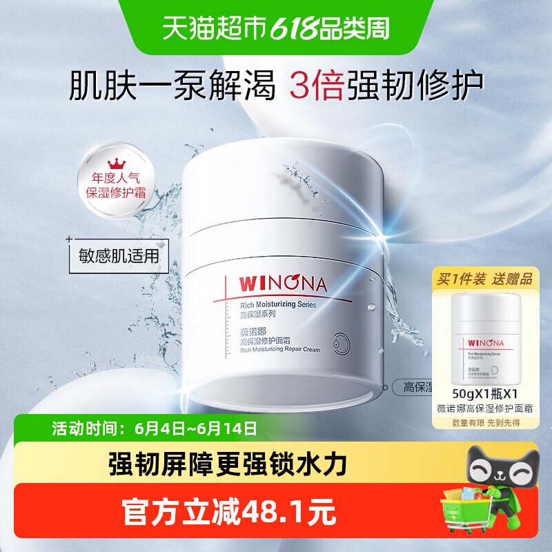 薇诺娜高保湿修护面霜50g补水