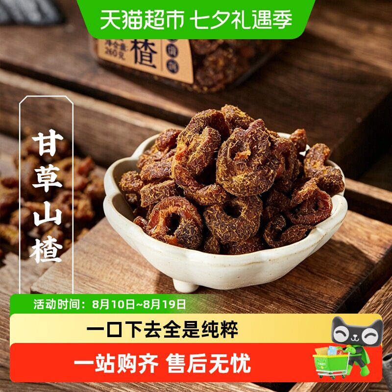 三关六码头去核甘草山楂干罐装清新爽口匠心工艺多重清洗安心食用