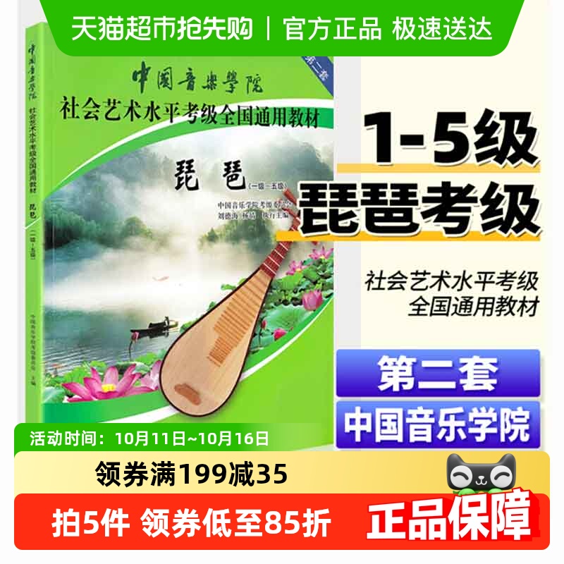 中国音乐学院琵琶考级教材1-5级第二套 中国院国音琵琶考级教程书