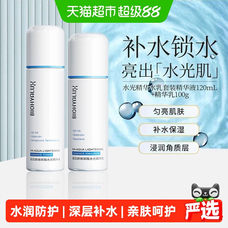 润百颜水光精华水乳套装精华液120mL+精华乳100g补水保湿修护华熙
