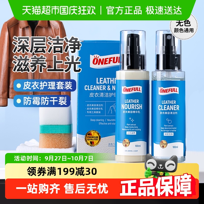 ONEFULL皮衣清洁护理套装