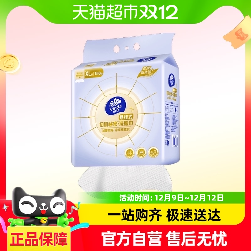维达洁面洗脸巾加大加厚悬挂式150抽XL码干湿两用