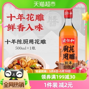 老恒和厨用花雕酒十年陈500ml黄酒烹饪料酒调味去腥提鲜炒菜厨房