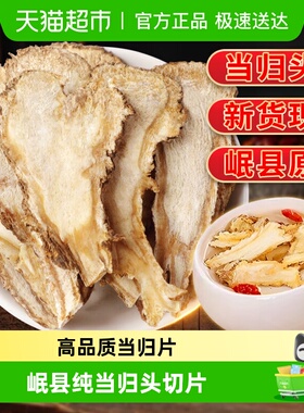 放鹤洲当归中草药材正品现切新货当归头片党参黄芪